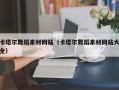 宿迁卡塔尔舞蹈素材网站（卡塔尔舞蹈素材网站大全）
