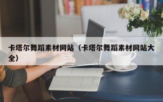 宿迁卡塔尔舞蹈素材网站（卡塔尔舞蹈素材网站大全）