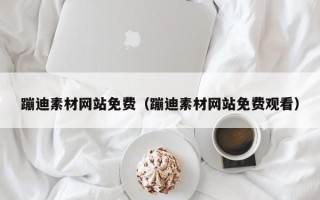 宿迁蹦迪素材网站免费（蹦迪素材网站免费观看）