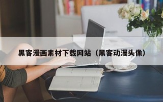 宿迁黑客漫画素材下载网站（黑客动漫头像）