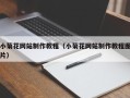宿迁小菊花网站制作教程（小菊花网站制作教程图片）