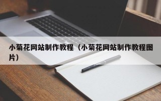 宿迁小菊花网站制作教程（小菊花网站制作教程图片）
