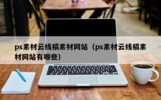 宿迁ps素材云线稿素材网站（ps素材云线稿素材网站有哪些）