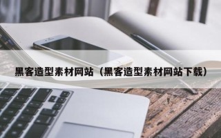 宿迁黑客造型素材网站（黑客造型素材网站下载）