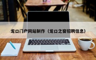 宿迁龙口门户网站制作（龙口之窗招聘信息）