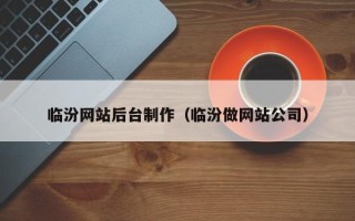 宿迁临汾网站后台制作（临汾做网站公司）