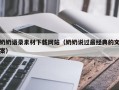 宿迁奶奶语录素材下载网站（奶奶说过最经典的文案）