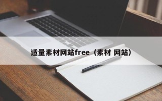 宿迁适量素材网站free（素材 网站）