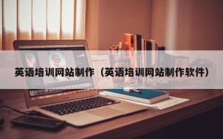 宿迁英语培训网站制作（英语培训网站制作软件）