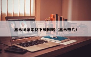 宿迁嘉禾图案素材下载网站（嘉禾照片）