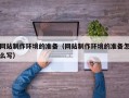 宿迁网站制作环境的准备（网站制作环境的准备怎么写）