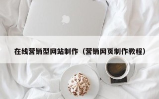 宿迁在线营销型网站制作（营销网页制作教程）