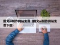 宿迁图文ai制作网站免费（图文ai制作网站免费下载）