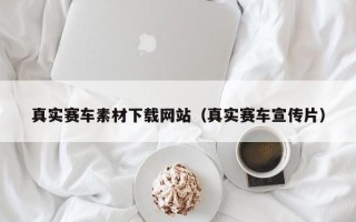宿迁真实赛车素材下载网站（真实赛车宣传片）
