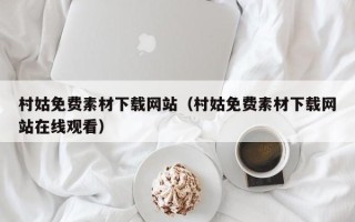 宿迁村姑免费素材下载网站（村姑免费素材下载网站在线观看）