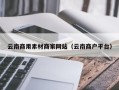 宿迁云南商用素材商家网站（云南商户平台）