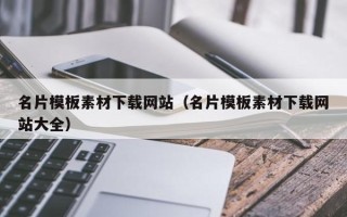 宿迁名片模板素材下载网站（名片模板素材下载网站大全）