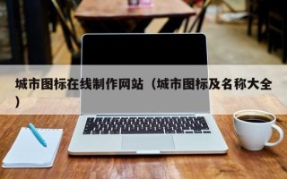 宿迁城市图标在线制作网站（城市图标及名称大全）