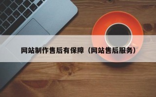 宿迁网站制作售后有保障（网站售后服务）