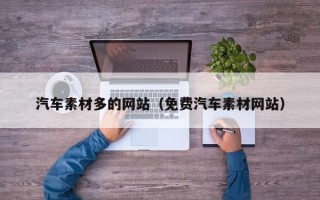 宿迁汽车素材多的网站（免费汽车素材网站）