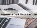 宿迁清远网站制作推广运营（清远网络推广公司）