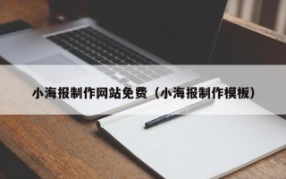 宿迁小海报制作网站免费（小海报制作模板）