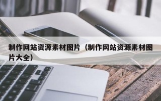 宿迁制作网站资源素材图片（制作网站资源素材图片大全）