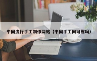 宿迁中国流行手工制作网站（中国手工网可靠吗）