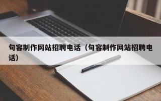 宿迁句容制作网站招聘电话（句容制作网站招聘电话）