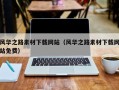 宿迁风华之路素材下载网站（风华之路素材下载网站免费）