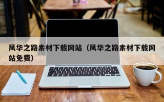 宿迁风华之路素材下载网站（风华之路素材下载网站免费）